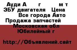 Ауди А4 1995г 1,6 adp м/т ЭБУ двигателя › Цена ­ 2 500 - Все города Авто » Продажа запчастей   . Московская обл.,Юбилейный г.